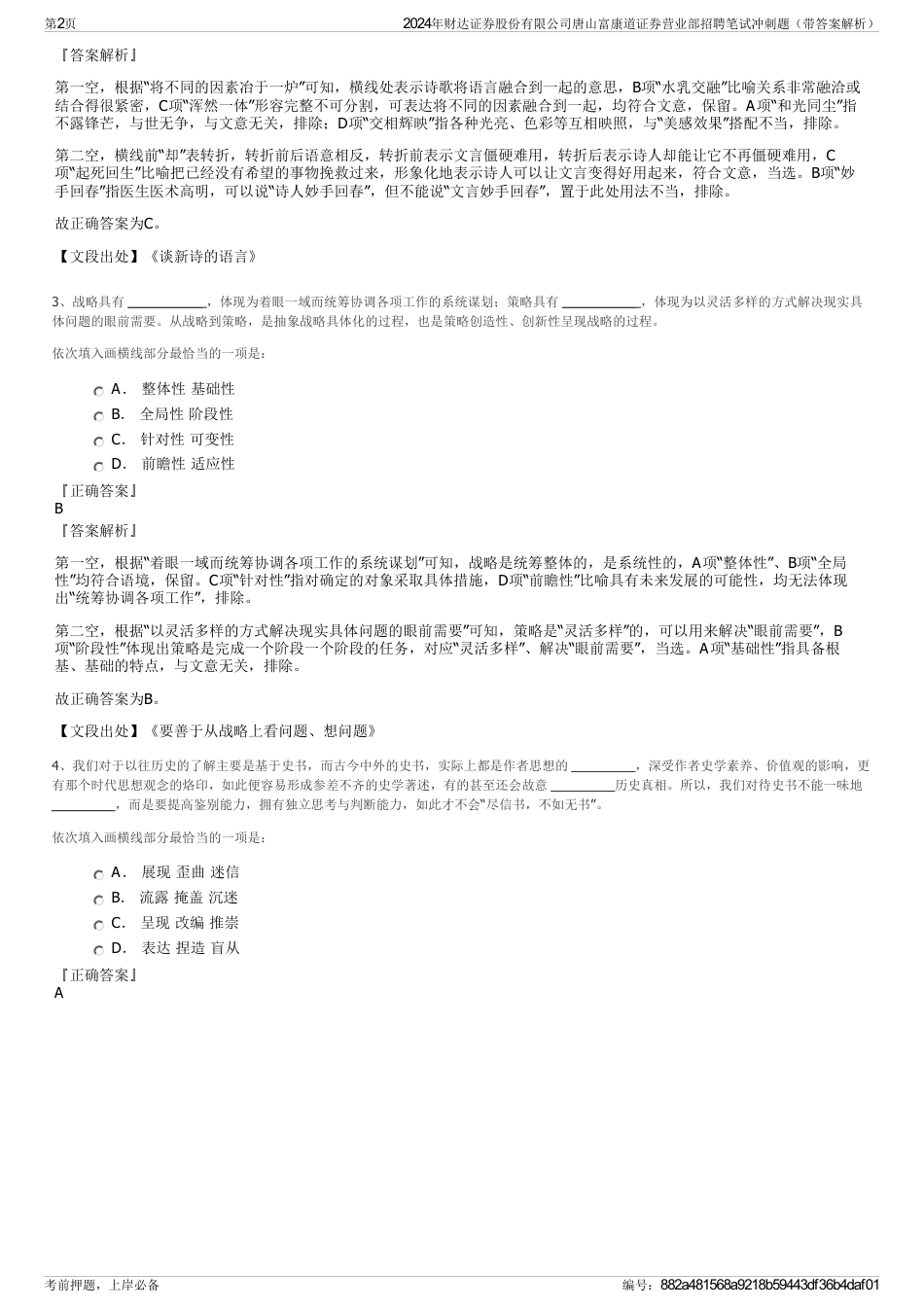 2024年财达证券股份有限公司唐山富康道证券营业部招聘笔试冲刺题（带答案解析）_第2页