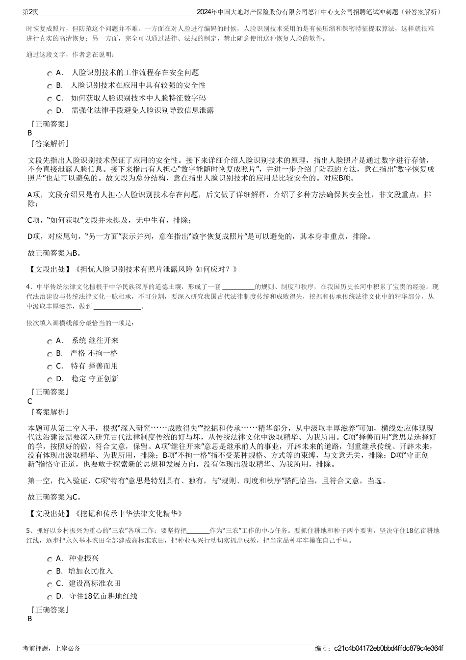 2024年中国大地财产保险股份有限公司怒江中心支公司招聘笔试冲刺题（带答案解析）_第2页