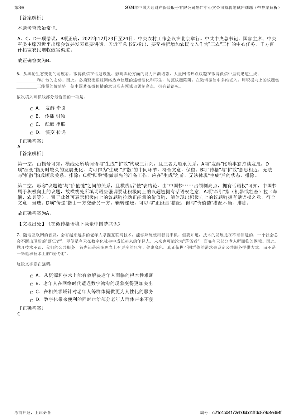 2024年中国大地财产保险股份有限公司怒江中心支公司招聘笔试冲刺题（带答案解析）_第3页