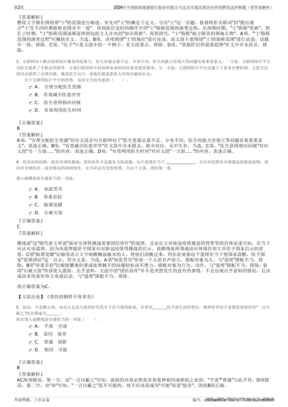 2024年中国邮政储蓄银行股份有限公司北安市通北镇营业所招聘笔试冲刺题（带答案解析）_第2页