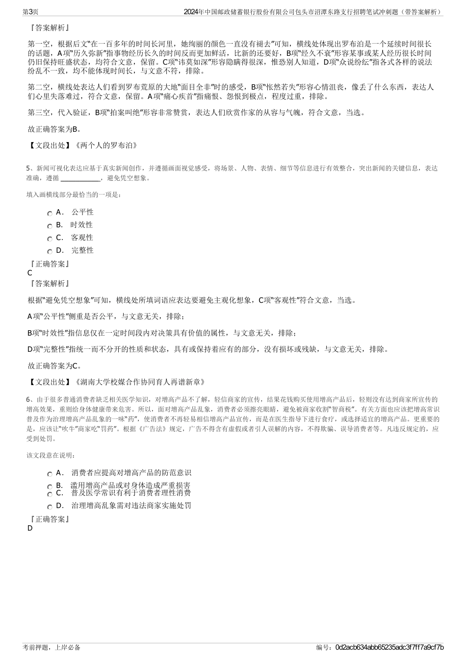 2024年中国邮政储蓄银行股份有限公司包头市沼潭东路支行招聘笔试冲刺题（带答案解析）_第3页