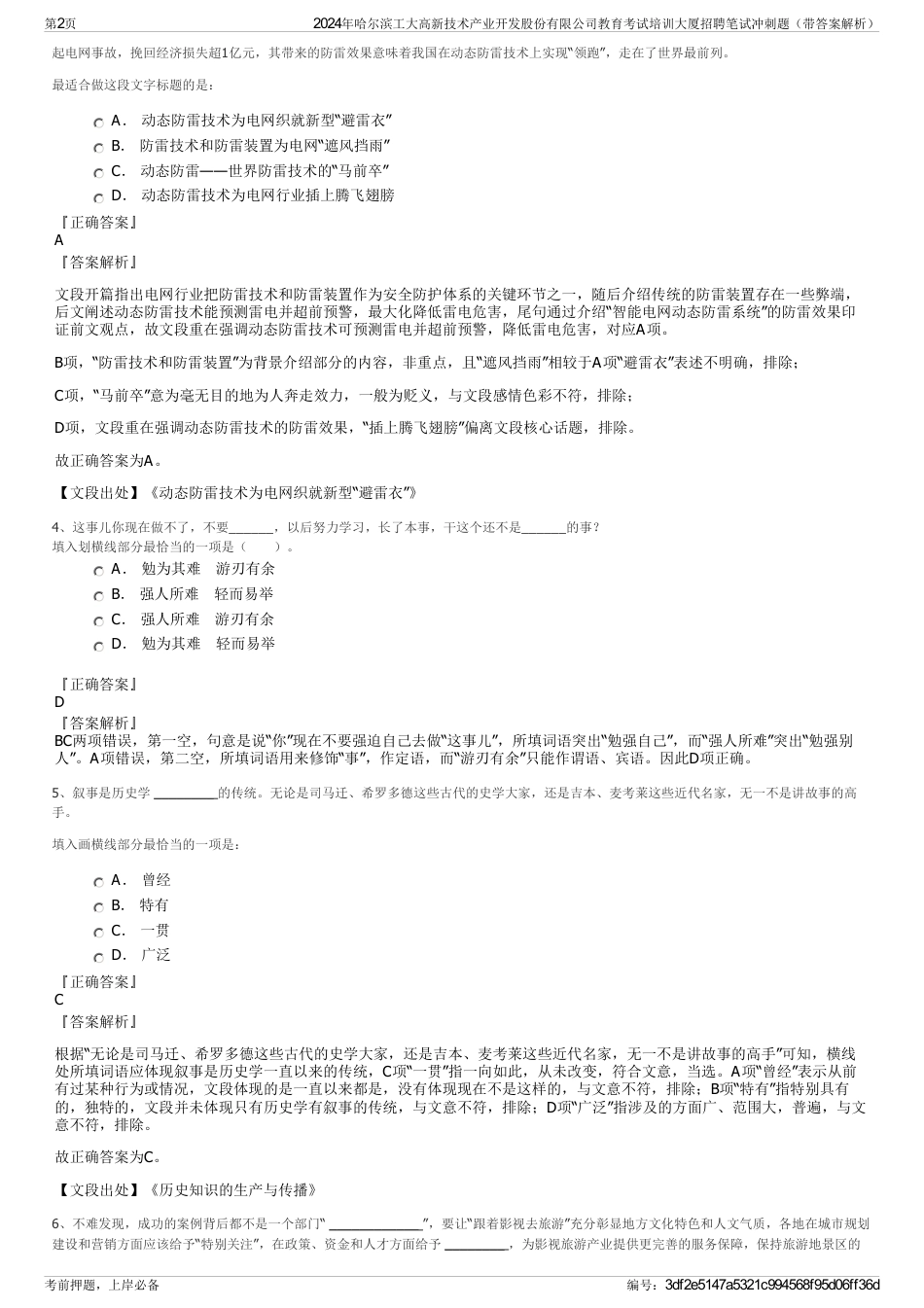 2024年哈尔滨工大高新技术产业开发股份有限公司教育考试培训大厦招聘笔试冲刺题（带答案解析）_第2页