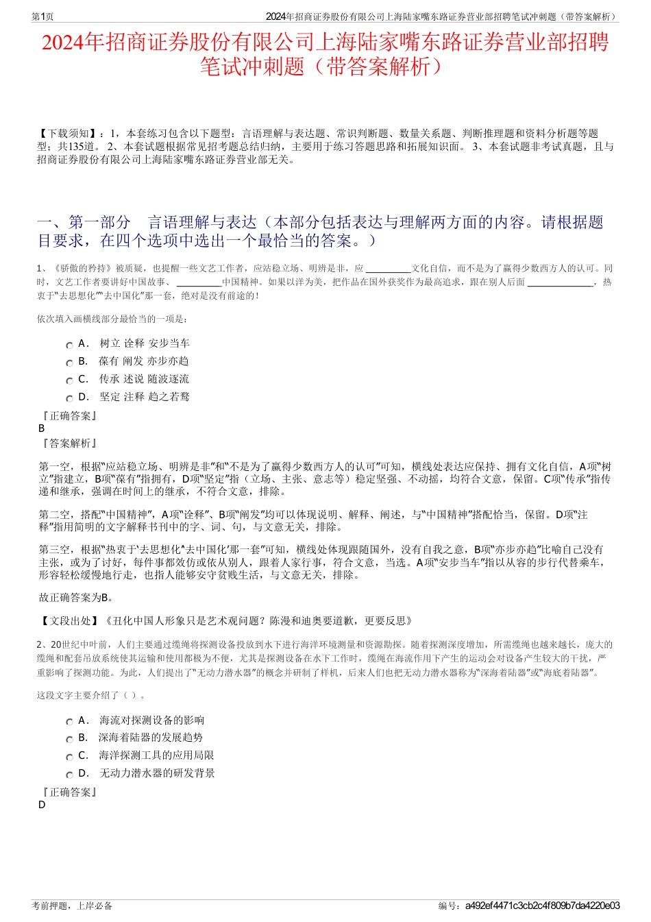 2024年招商证券股份有限公司上海陆家嘴东路证券营业部招聘笔试冲刺题（带答案解析）_第1页