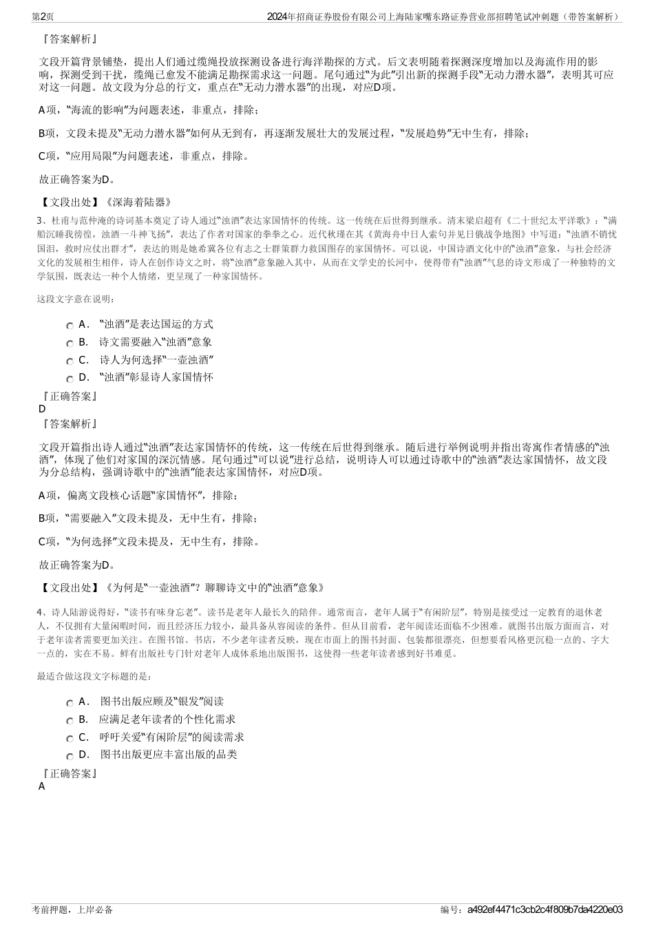2024年招商证券股份有限公司上海陆家嘴东路证券营业部招聘笔试冲刺题（带答案解析）_第2页