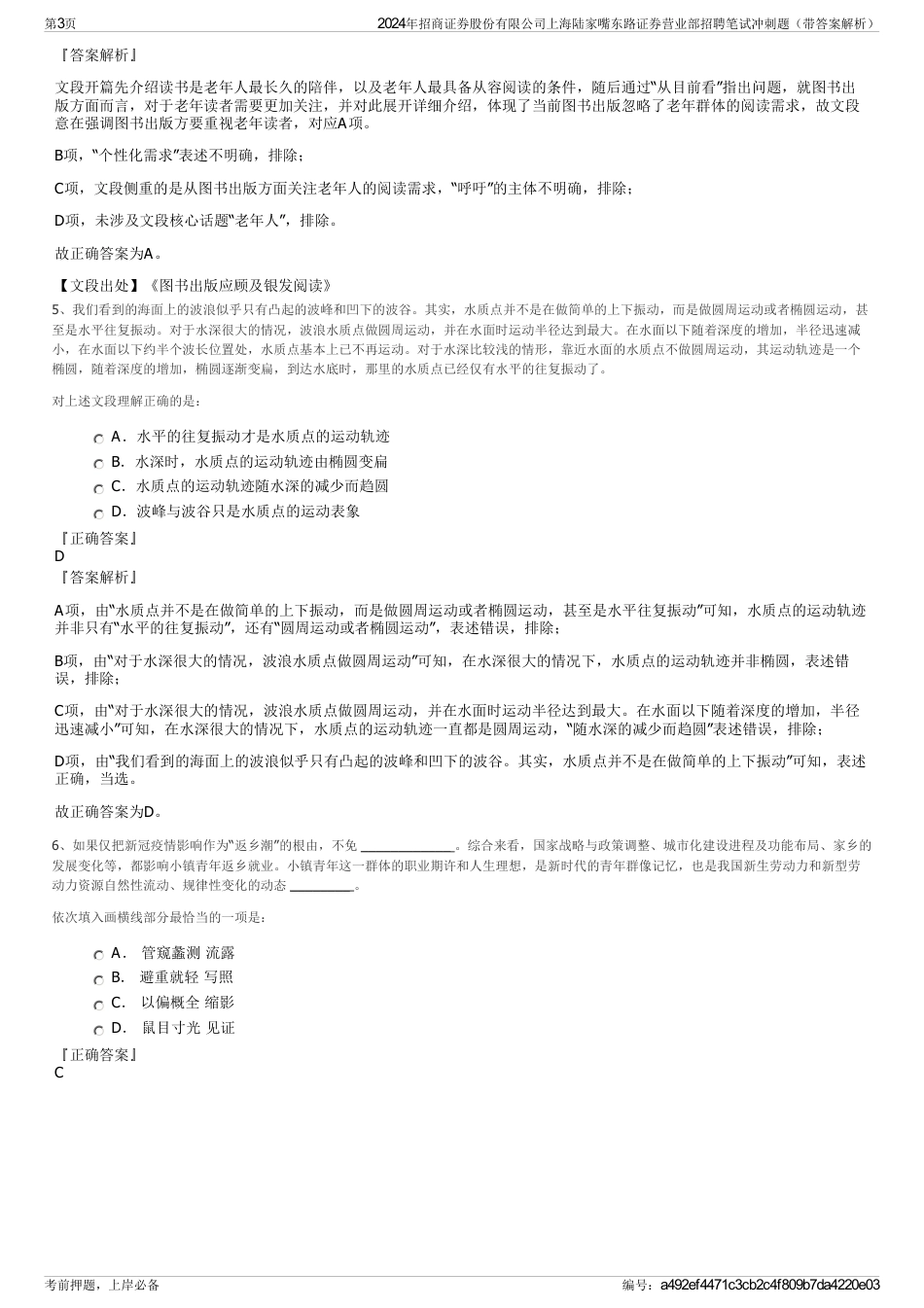 2024年招商证券股份有限公司上海陆家嘴东路证券营业部招聘笔试冲刺题（带答案解析）_第3页