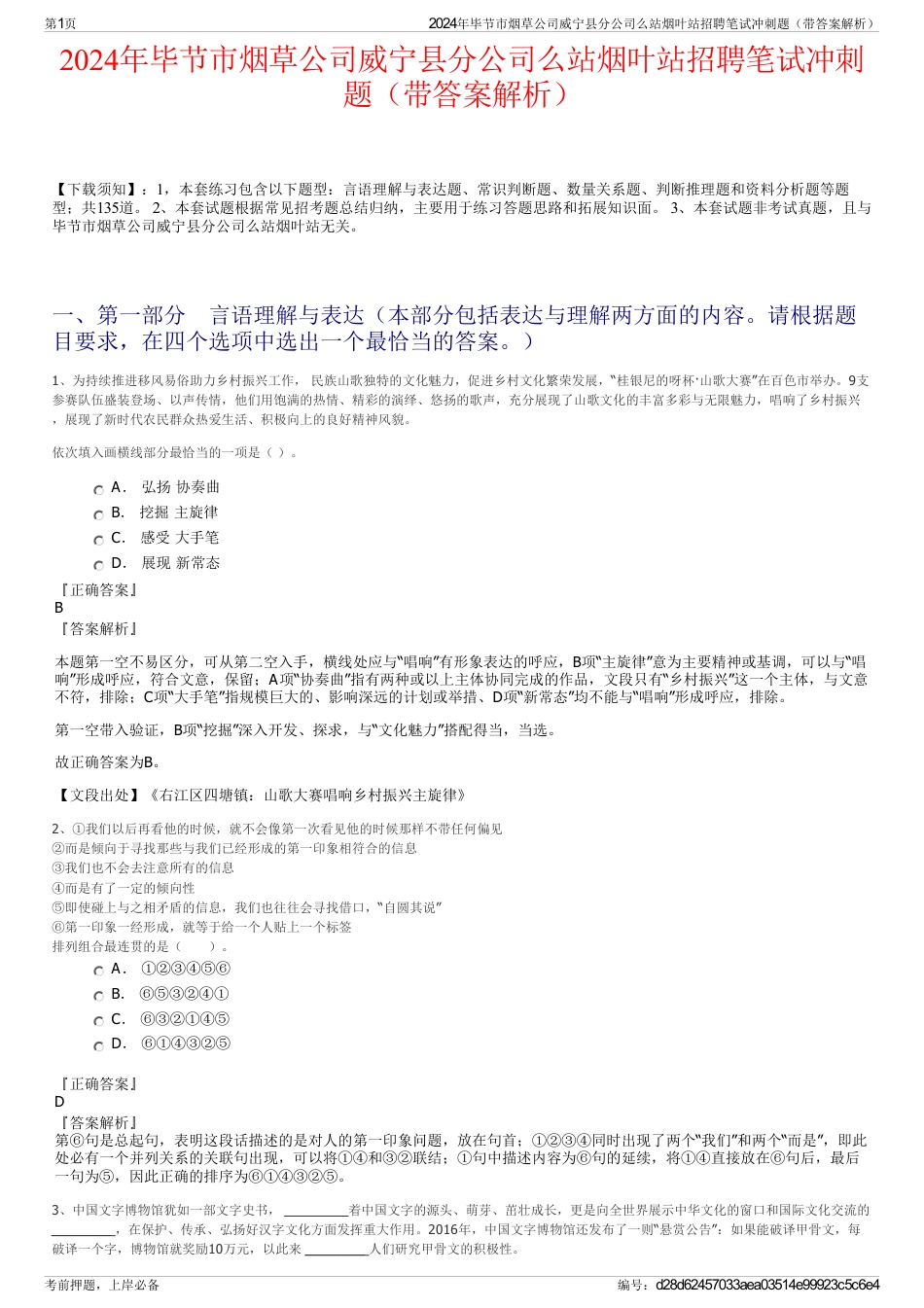 2024年毕节市烟草公司威宁县分公司么站烟叶站招聘笔试冲刺题（带答案解析）_第1页