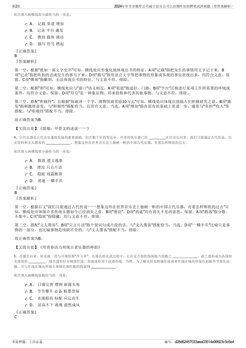 2024年毕节市烟草公司威宁县分公司么站烟叶站招聘笔试冲刺题（带答案解析）_第2页