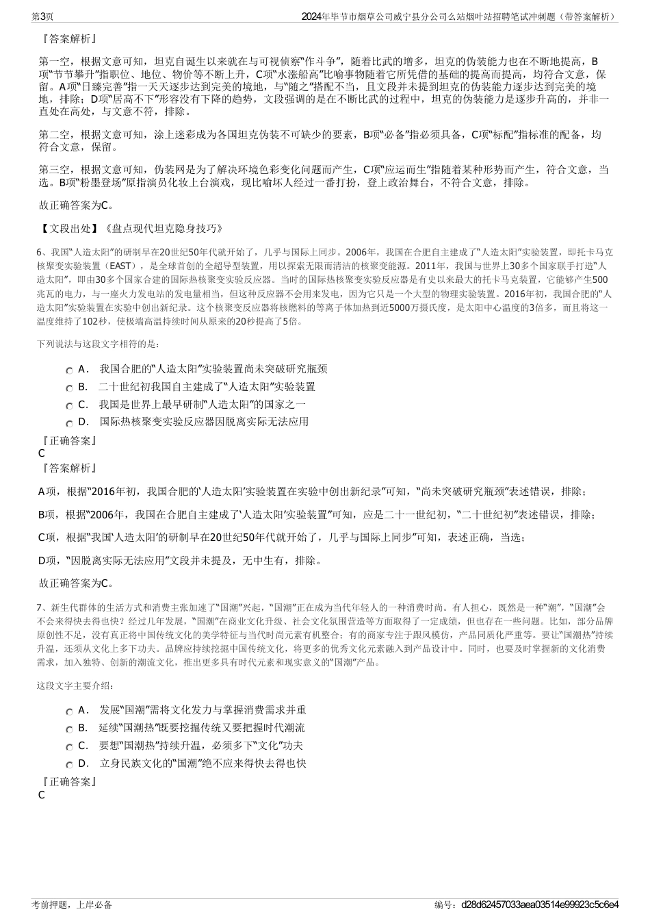 2024年毕节市烟草公司威宁县分公司么站烟叶站招聘笔试冲刺题（带答案解析）_第3页
