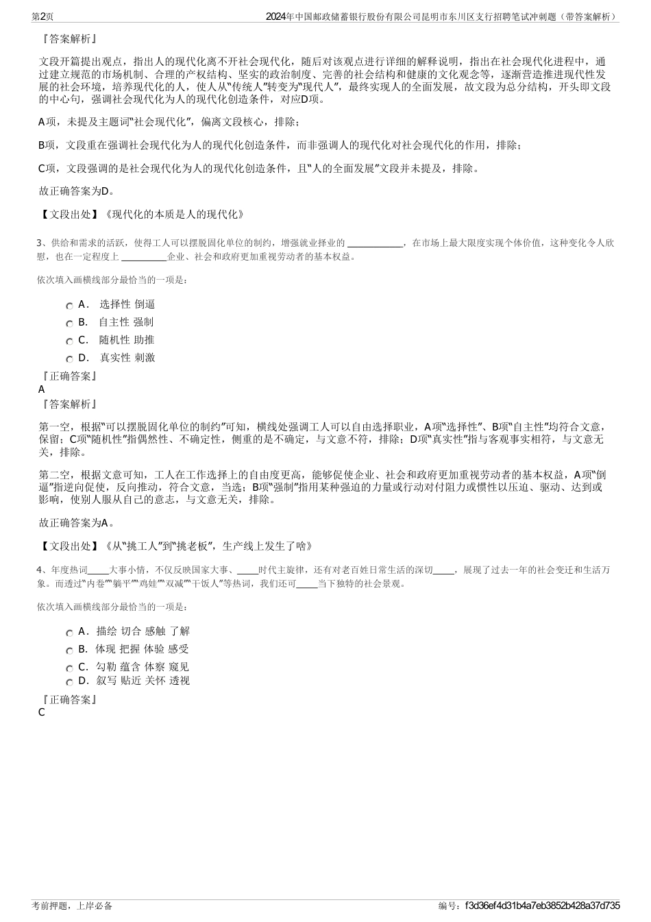 2024年中国邮政储蓄银行股份有限公司昆明市东川区支行招聘笔试冲刺题（带答案解析）_第2页