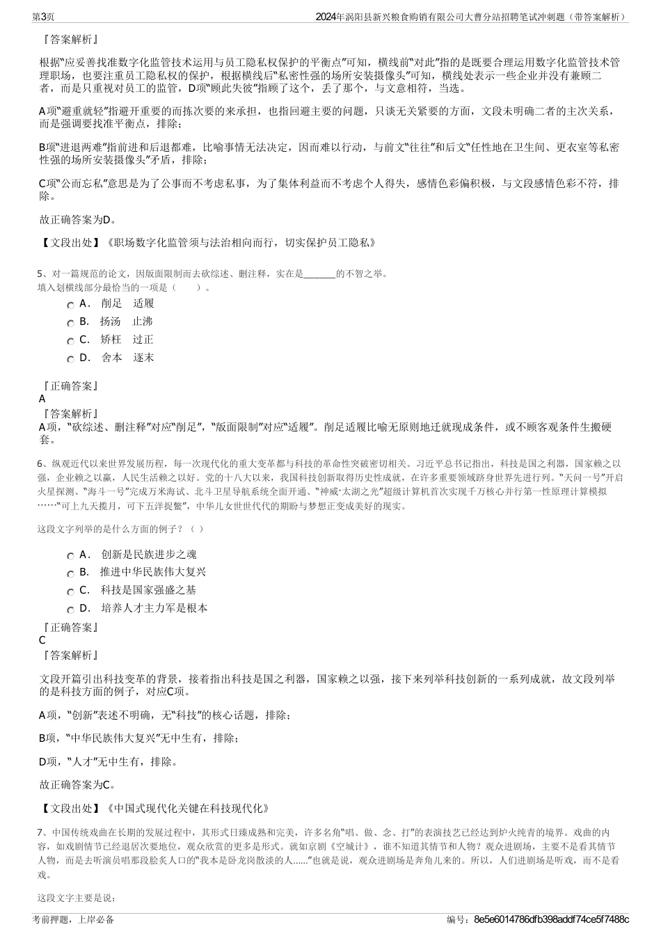 2024年涡阳县新兴粮食购销有限公司大曹分站招聘笔试冲刺题（带答案解析）_第3页