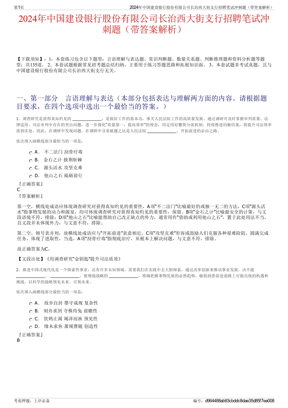 2024年中国建设银行股份有限公司长治西大街支行招聘笔试冲刺题（带答案解析）_第1页