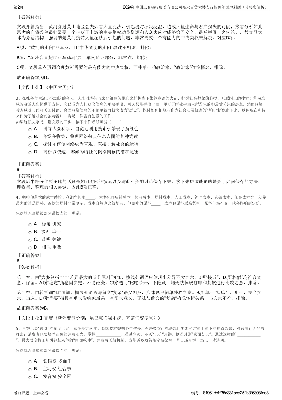 2024年中国工商银行股份有限公司衡水百货大楼支行招聘笔试冲刺题（带答案解析）_第2页