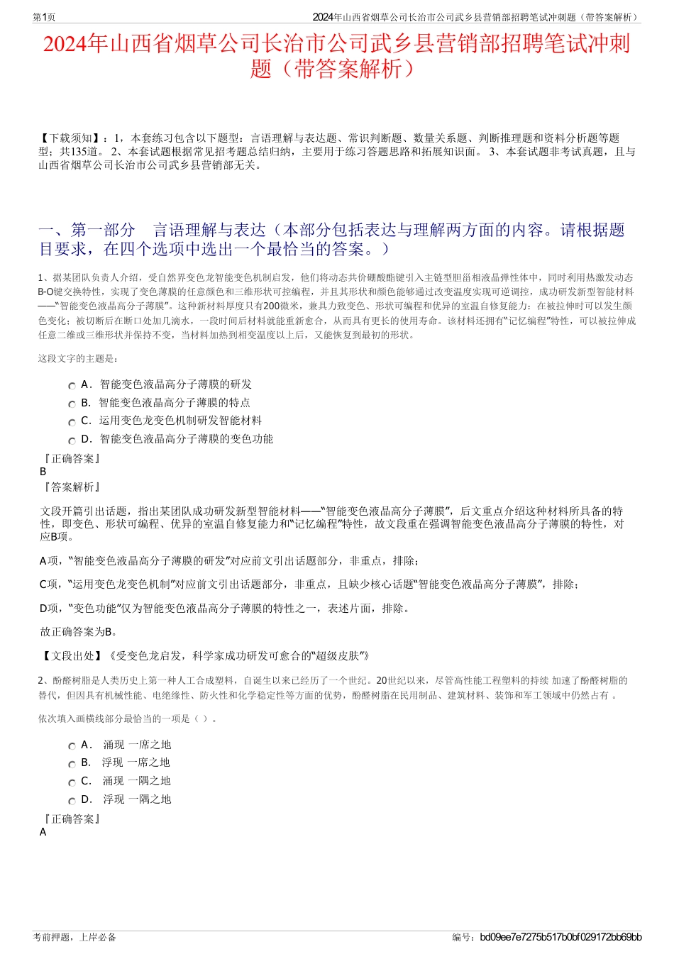 2024年山西省烟草公司长治市公司武乡县营销部招聘笔试冲刺题（带答案解析）_第1页