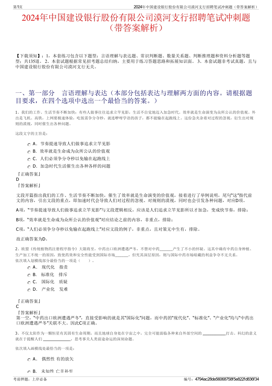 2024年中国建设银行股份有限公司漠河支行招聘笔试冲刺题（带答案解析）_第1页