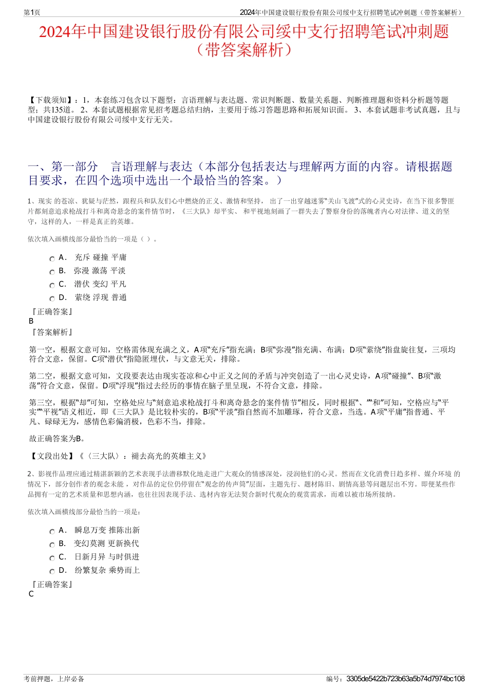 2024年中国建设银行股份有限公司绥中支行招聘笔试冲刺题（带答案解析）_第1页