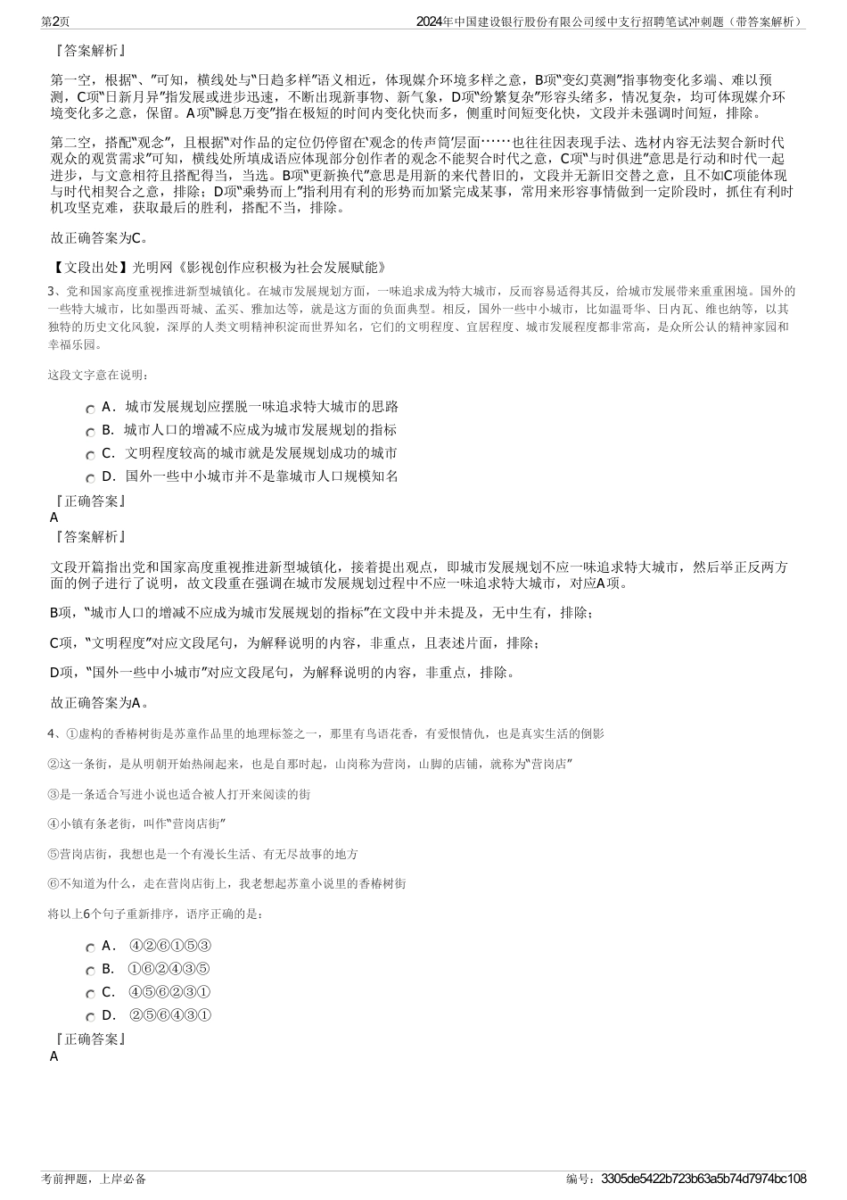 2024年中国建设银行股份有限公司绥中支行招聘笔试冲刺题（带答案解析）_第2页