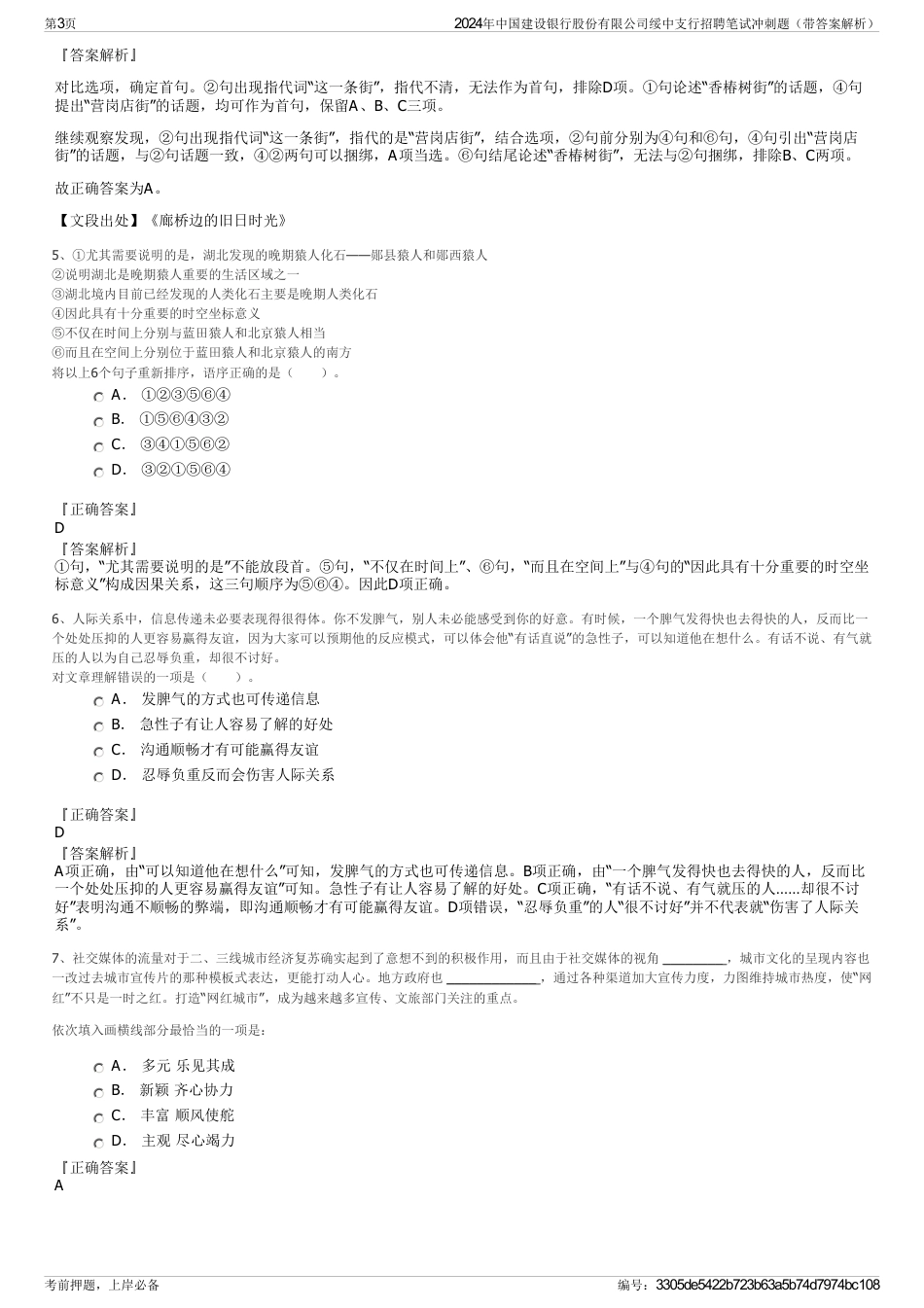 2024年中国建设银行股份有限公司绥中支行招聘笔试冲刺题（带答案解析）_第3页