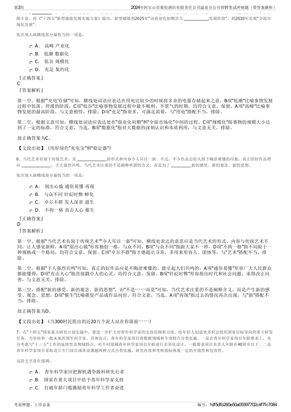 2024年阿尔山市那伦酒店有限责任公司温泉分公司招聘笔试冲刺题（带答案解析）_第3页