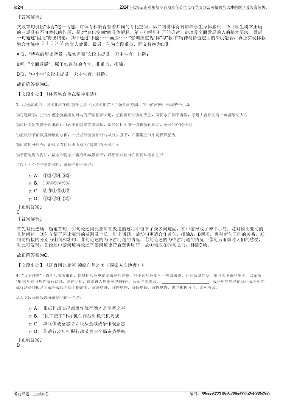 2024年七彩云南通用航空有限责任公司飞行学院分公司招聘笔试冲刺题（带答案解析）_第2页