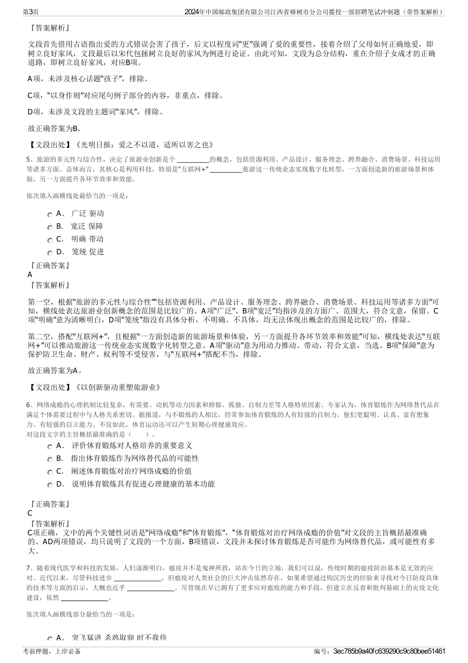 2024年中国邮政集团有限公司江西省樟树市分公司揽投一部招聘笔试冲刺题（带答案解析）_第3页