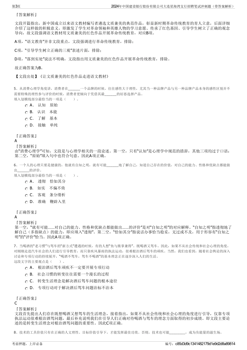 2024年中国建设银行股份有限公司大连星海湾支行招聘笔试冲刺题（带答案解析）_第3页