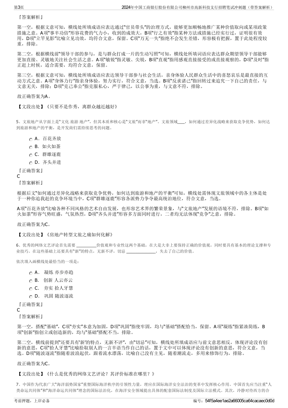 2024年中国工商银行股份有限公司柳州市高新科技支行招聘笔试冲刺题（带答案解析）_第3页