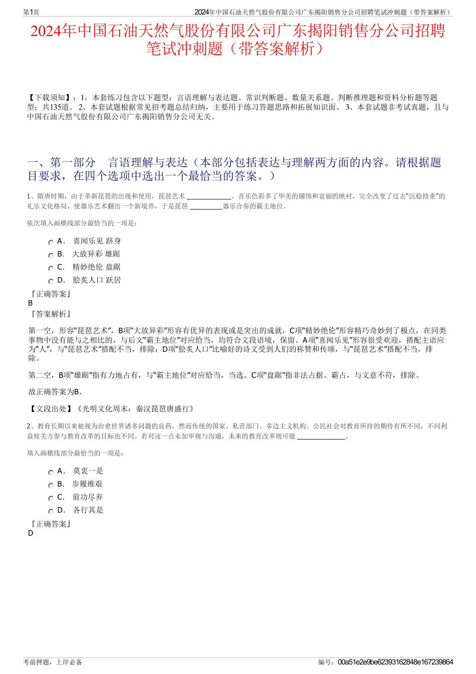 2024年中国石油天然气股份有限公司广东揭阳销售分公司招聘笔试冲刺题（带答案解析）_第1页