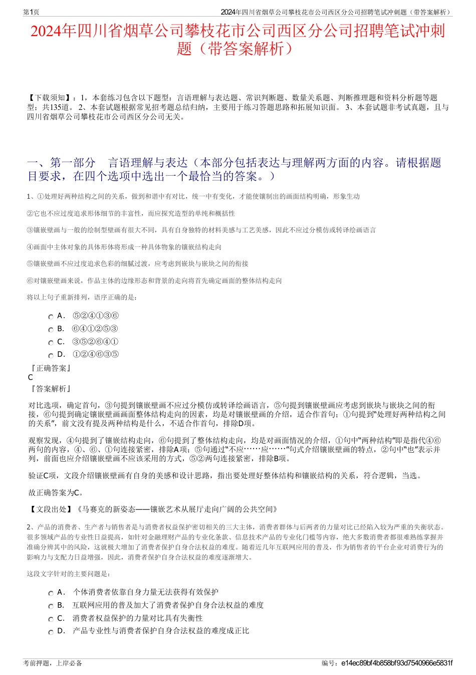 2024年四川省烟草公司攀枝花市公司西区分公司招聘笔试冲刺题（带答案解析）_第1页