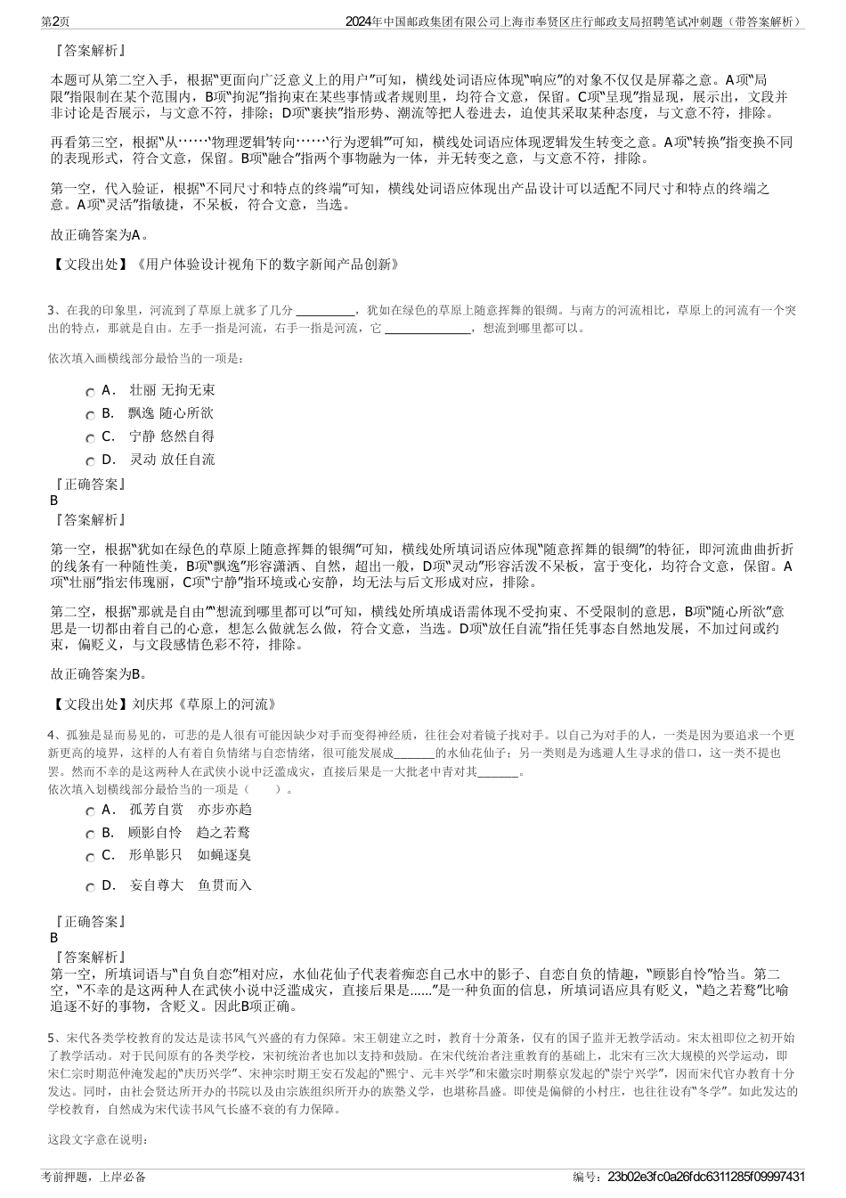 2024年中国邮政集团有限公司上海市奉贤区庄行邮政支局招聘笔试冲刺题（带答案解析）_第2页