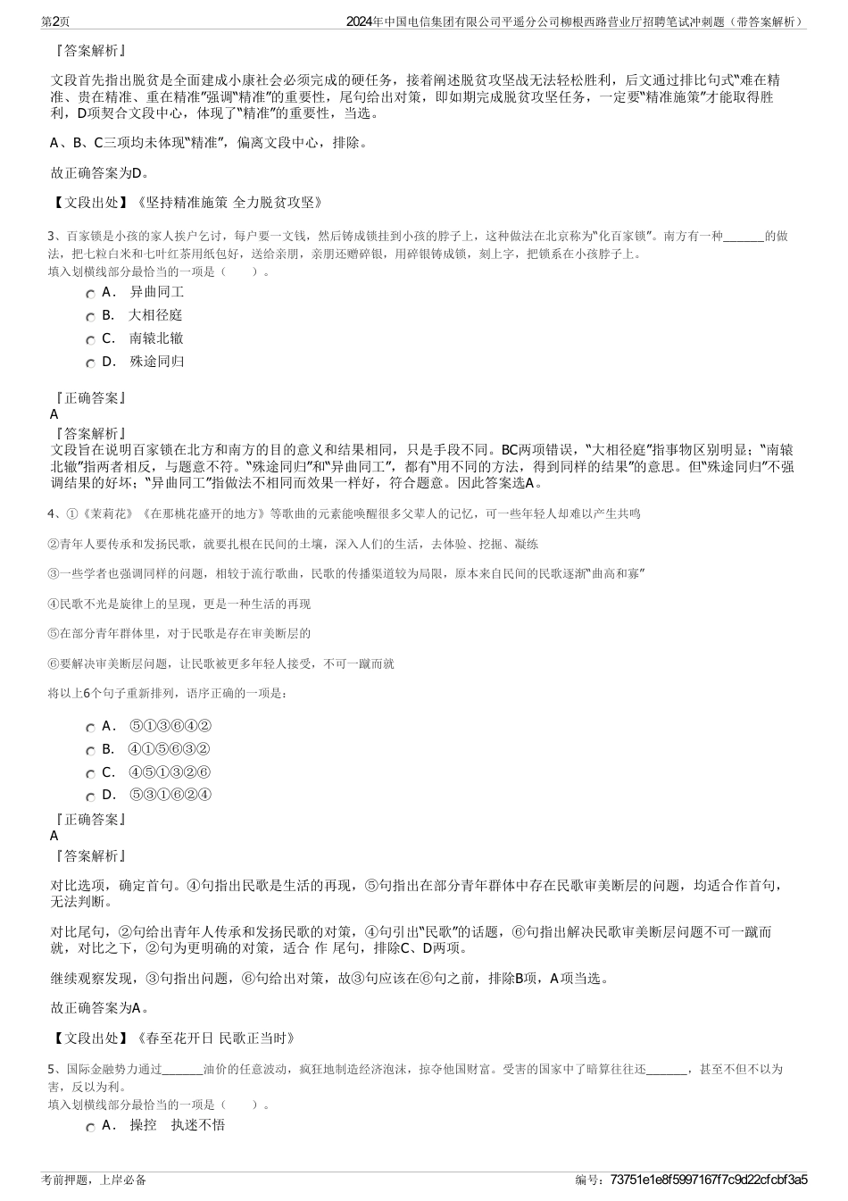 2024年中国电信集团有限公司平遥分公司柳根西路营业厅招聘笔试冲刺题（带答案解析）_第2页