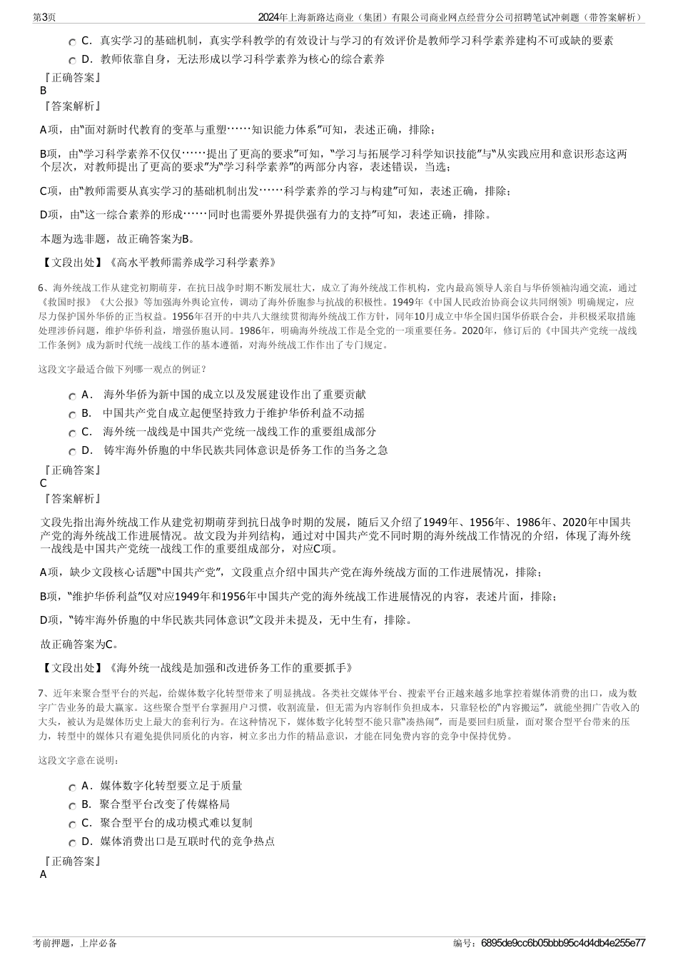 2024年上海新路达商业（集团）有限公司商业网点经营分公司招聘笔试冲刺题（带答案解析）_第3页