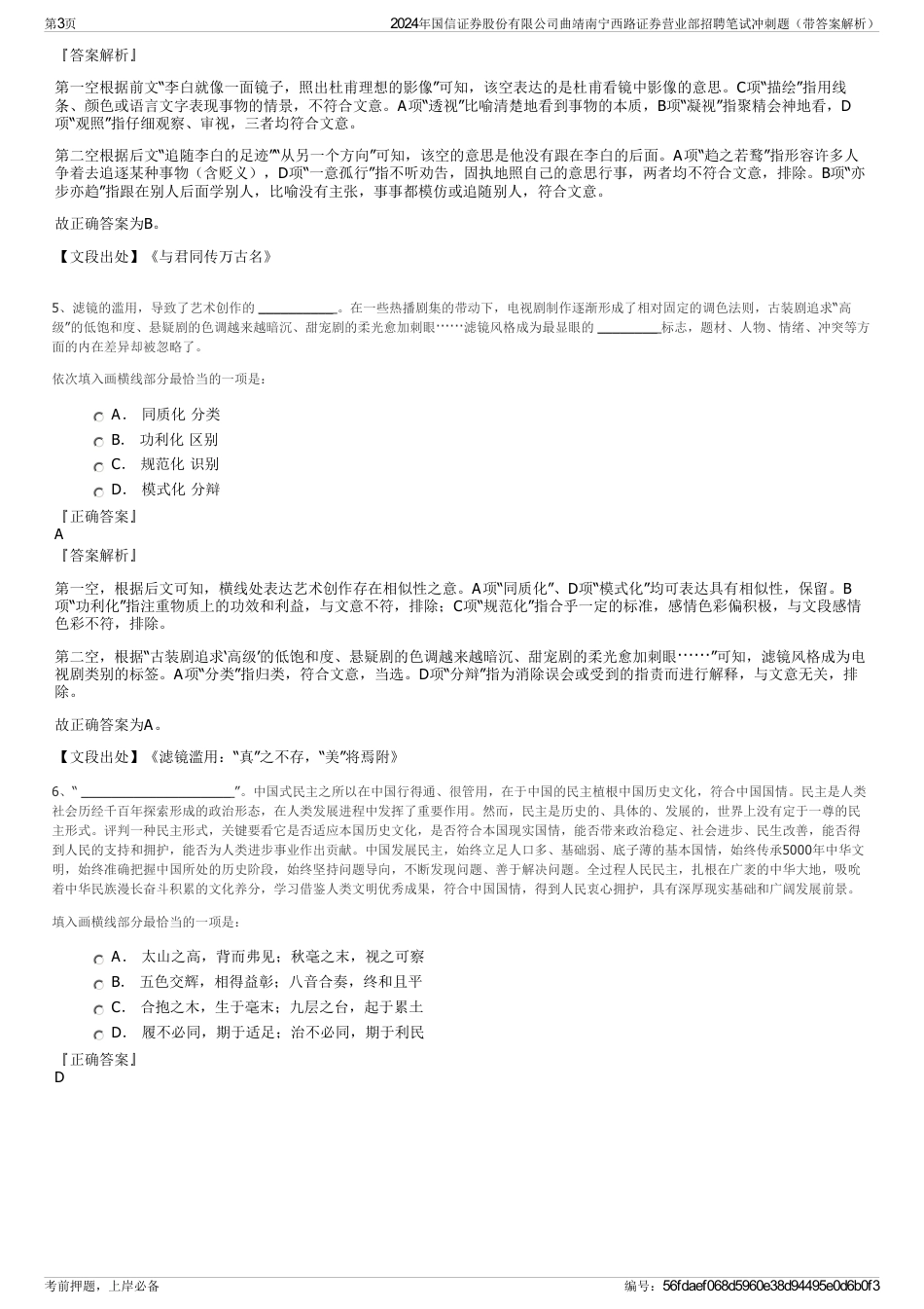 2024年国信证券股份有限公司曲靖南宁西路证券营业部招聘笔试冲刺题（带答案解析）_第3页