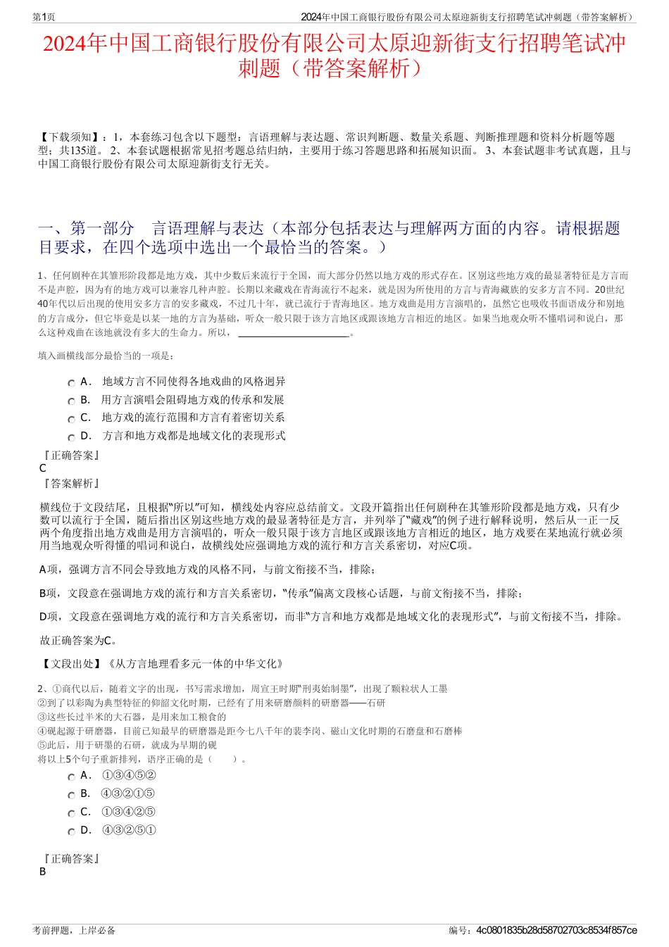 2024年中国工商银行股份有限公司太原迎新街支行招聘笔试冲刺题（带答案解析）_第1页