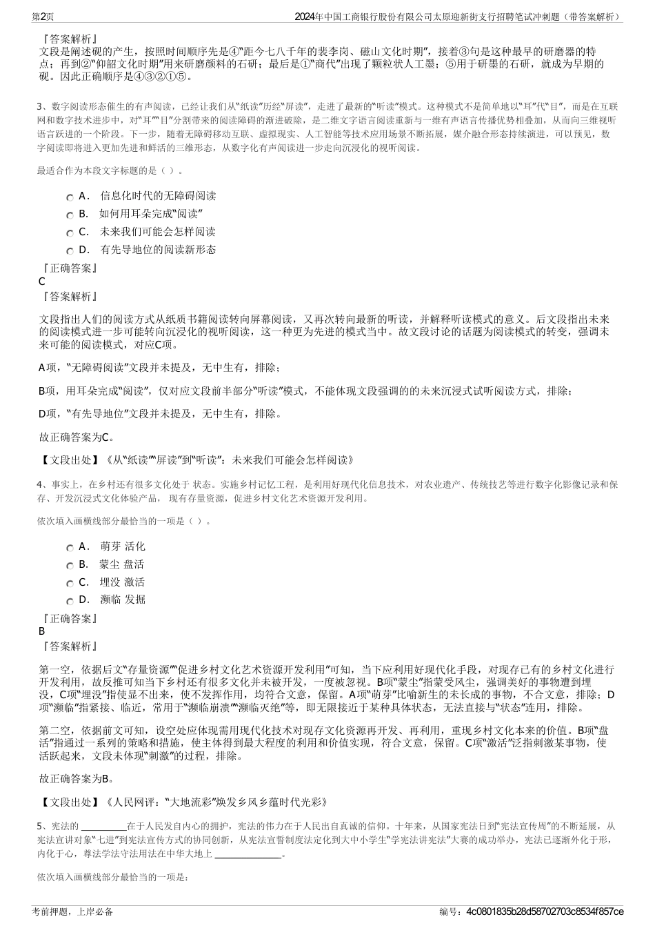 2024年中国工商银行股份有限公司太原迎新街支行招聘笔试冲刺题（带答案解析）_第2页