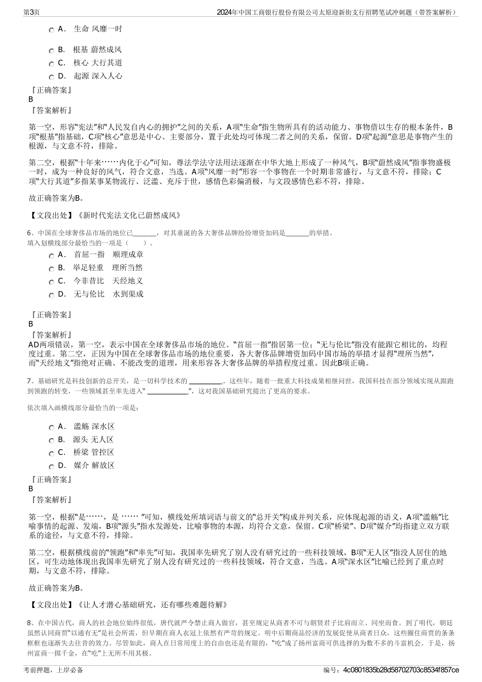 2024年中国工商银行股份有限公司太原迎新街支行招聘笔试冲刺题（带答案解析）_第3页