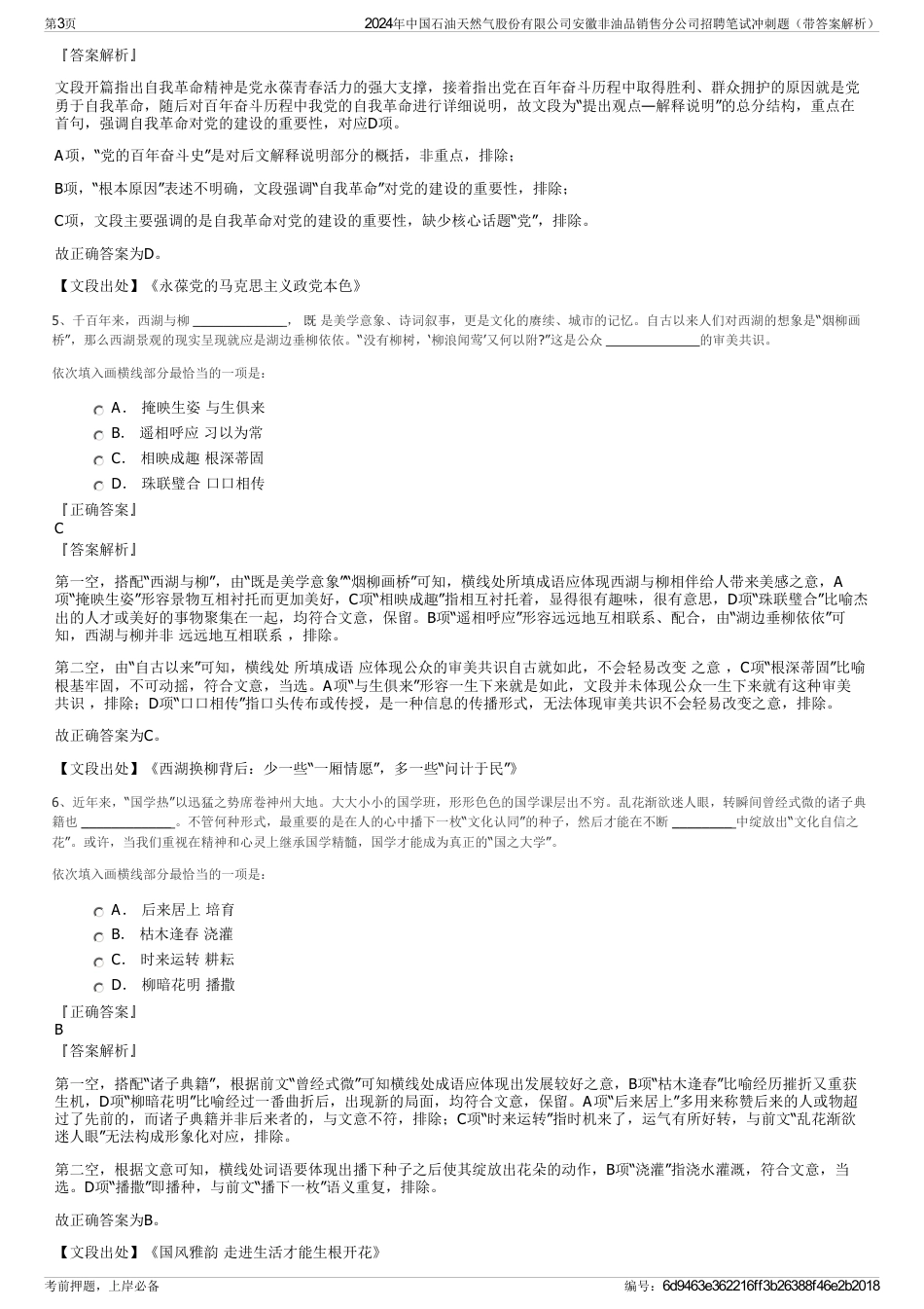 2024年中国石油天然气股份有限公司安徽非油品销售分公司招聘笔试冲刺题（带答案解析）_第3页