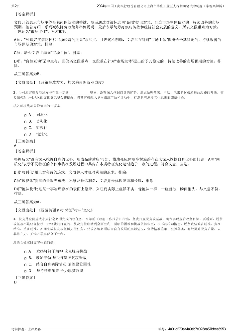 2024年中国工商银行股份有限公司上海市莘庄工业区支行招聘笔试冲刺题（带答案解析）_第2页