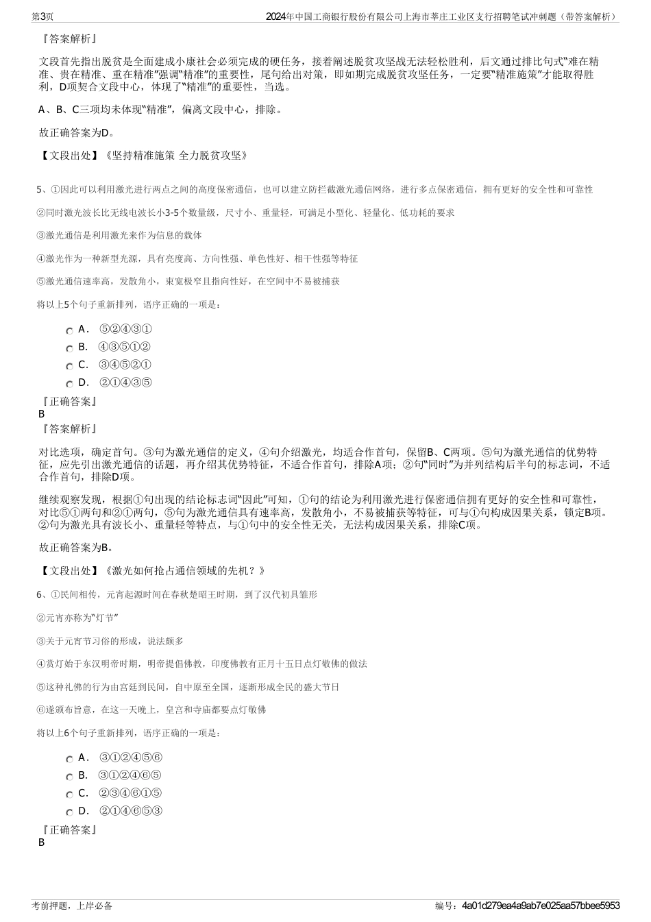 2024年中国工商银行股份有限公司上海市莘庄工业区支行招聘笔试冲刺题（带答案解析）_第3页