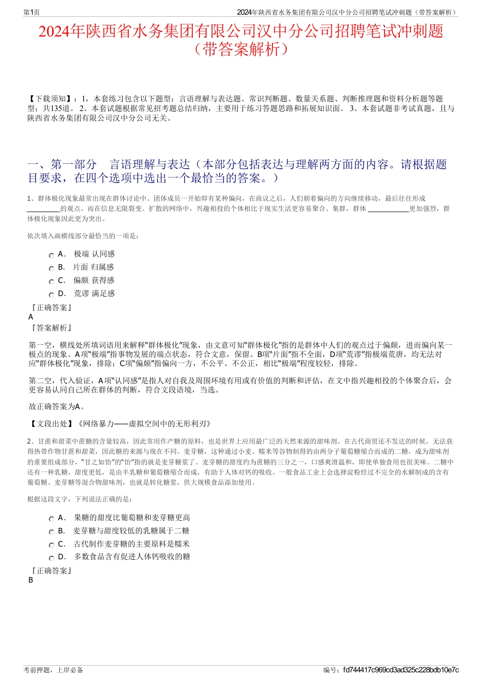 2024年陕西省水务集团有限公司汉中分公司招聘笔试冲刺题（带答案解析）_第1页