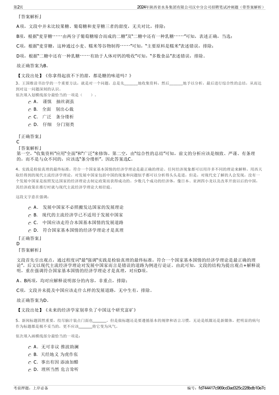 2024年陕西省水务集团有限公司汉中分公司招聘笔试冲刺题（带答案解析）_第2页