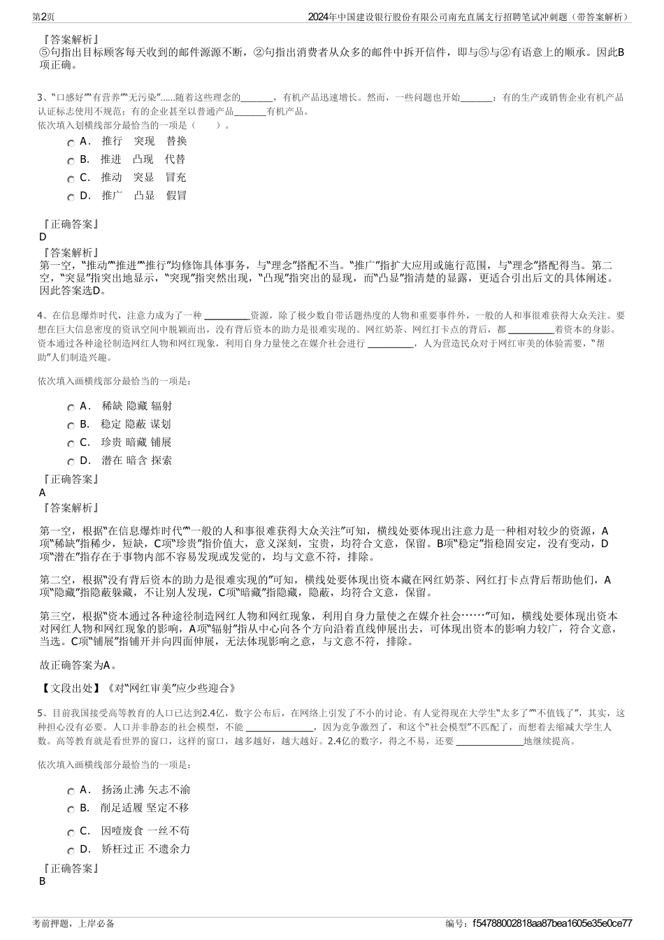 2024年中国建设银行股份有限公司南充直属支行招聘笔试冲刺题（带答案解析）_第2页