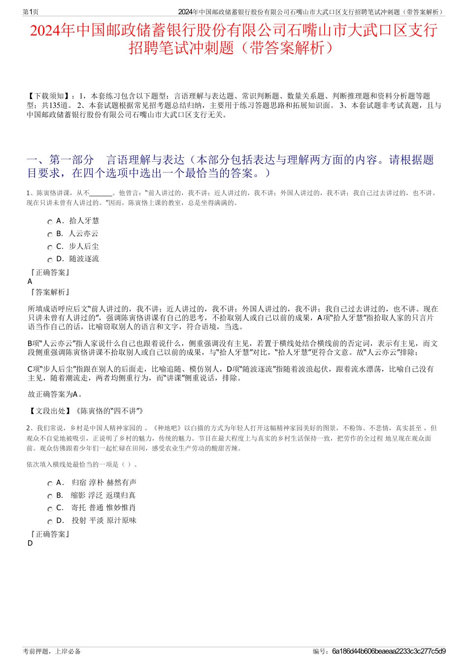 2024年中国邮政储蓄银行股份有限公司石嘴山市大武口区支行招聘笔试冲刺题（带答案解析）_第1页