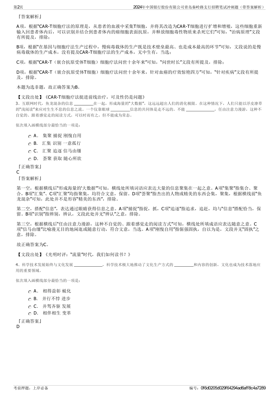 2024年中国银行股份有限公司青岛秦岭路支行招聘笔试冲刺题（带答案解析）_第2页