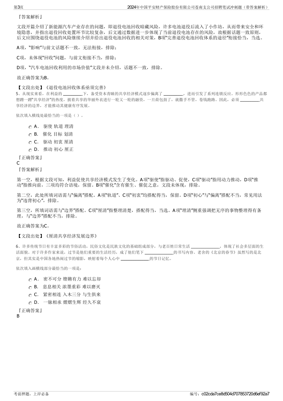 2024年中国平安财产保险股份有限公司苍南支公司招聘笔试冲刺题（带答案解析）_第3页