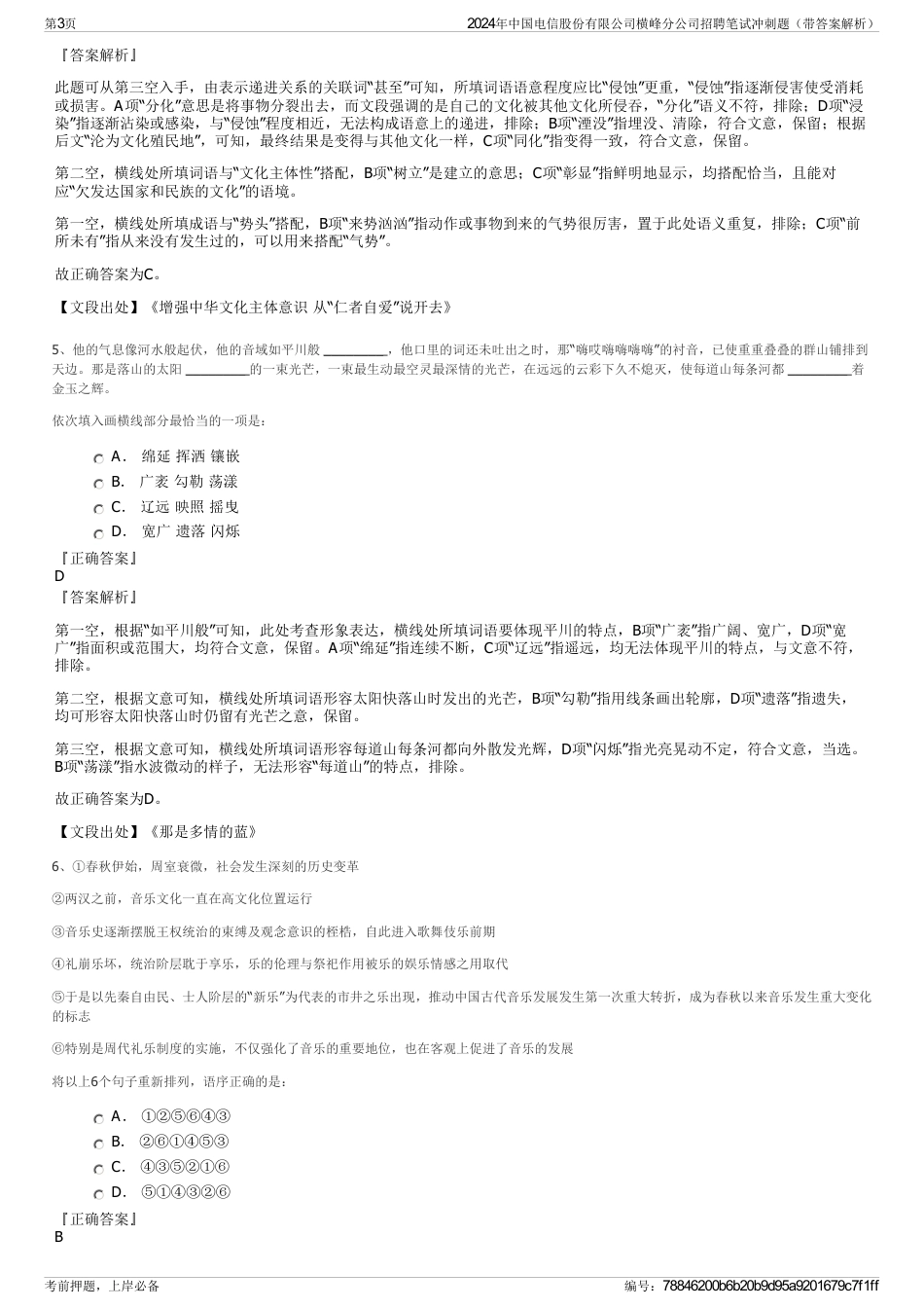 2024年中国电信股份有限公司横峰分公司招聘笔试冲刺题（带答案解析）_第3页