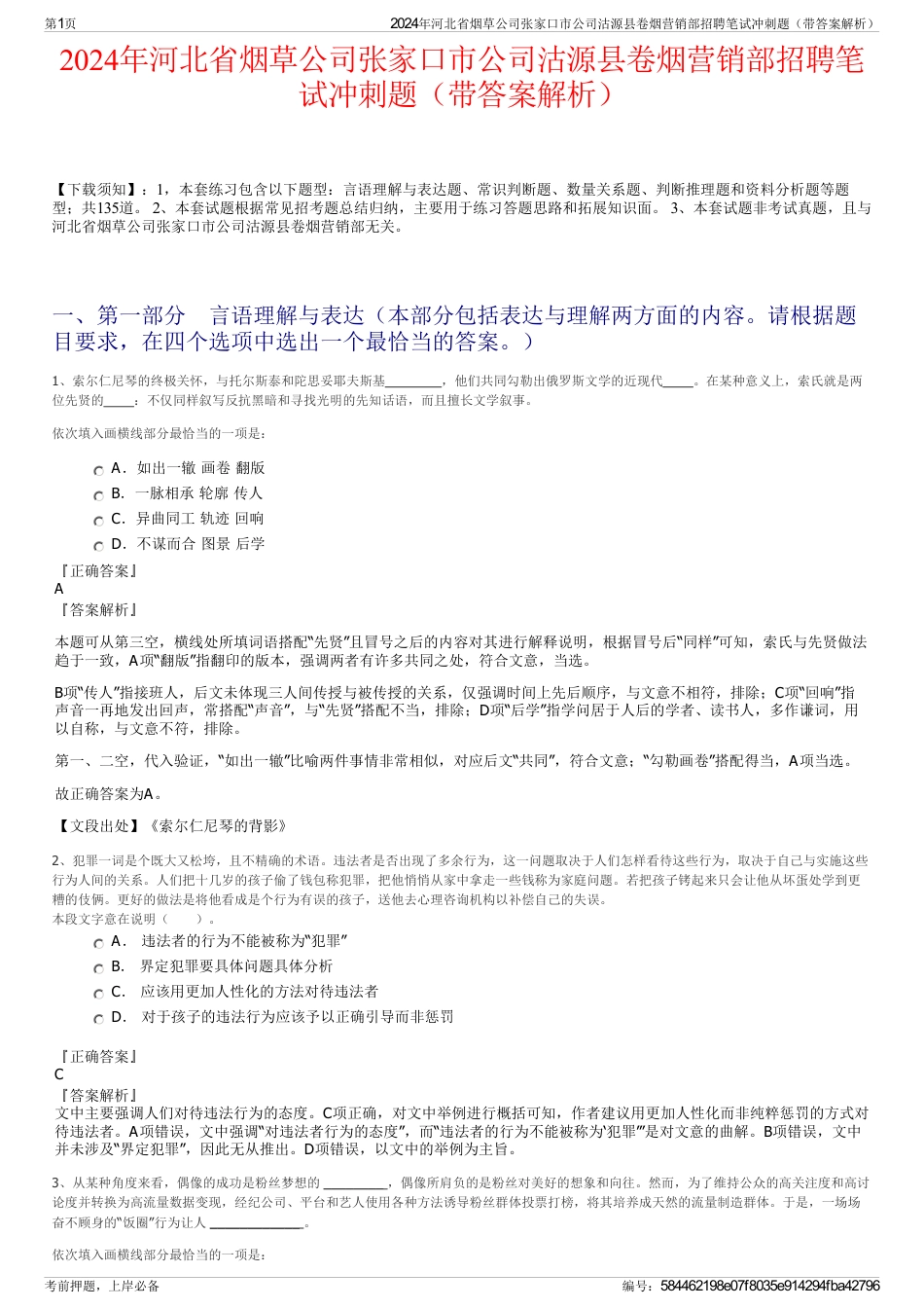 2024年河北省烟草公司张家口市公司沽源县卷烟营销部招聘笔试冲刺题（带答案解析）_第1页