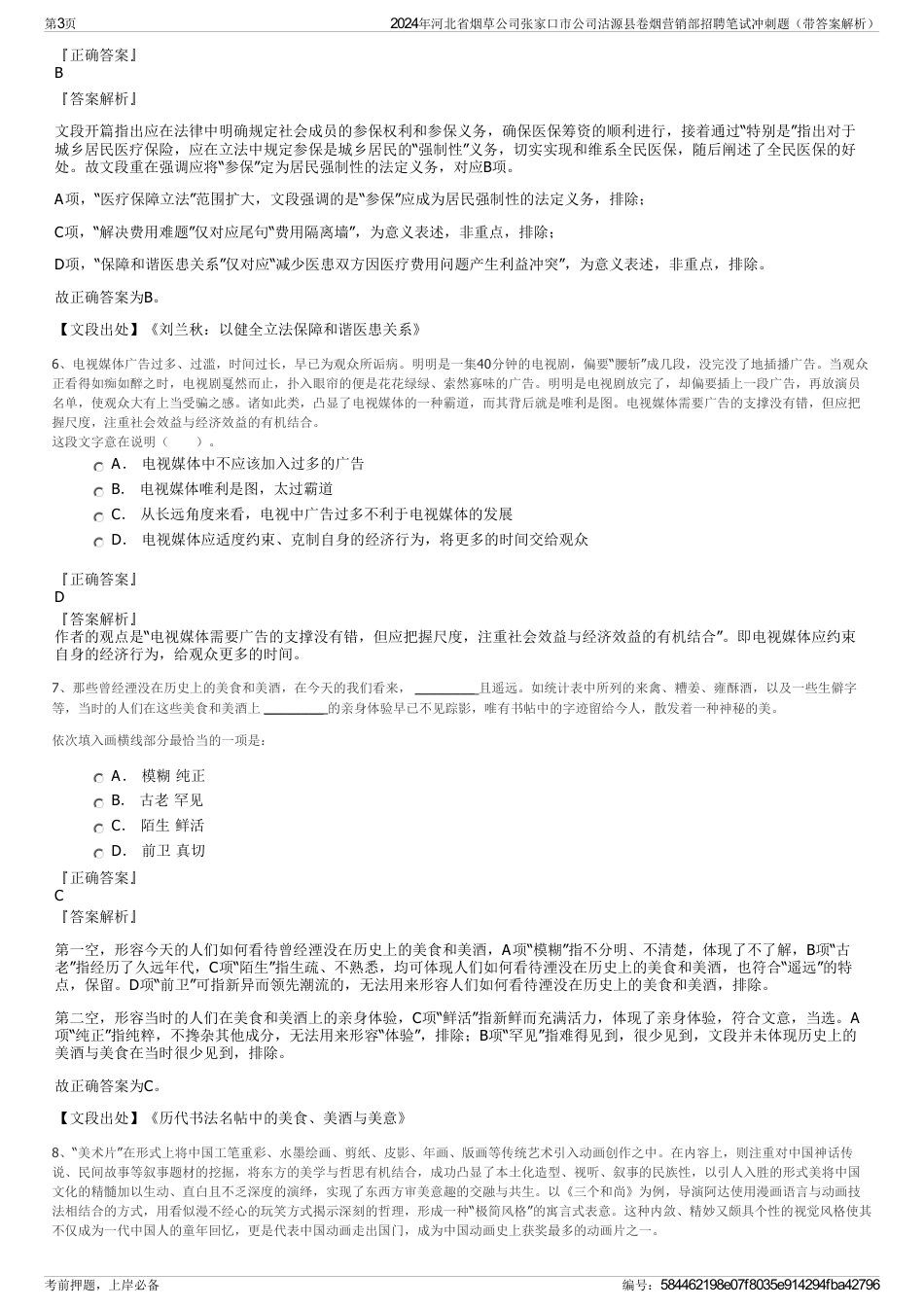 2024年河北省烟草公司张家口市公司沽源县卷烟营销部招聘笔试冲刺题（带答案解析）_第3页