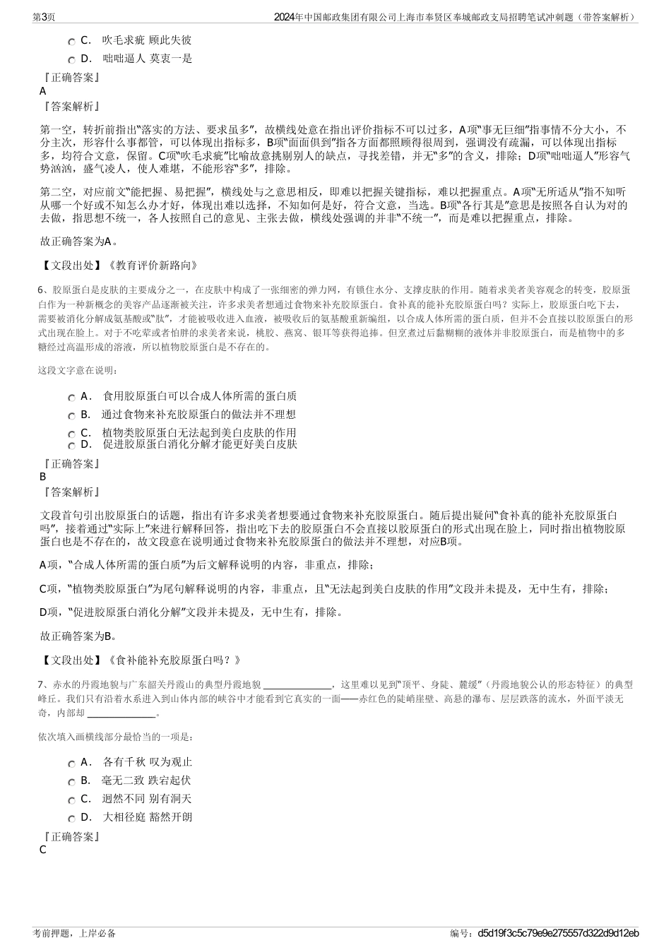 2024年中国邮政集团有限公司上海市奉贤区奉城邮政支局招聘笔试冲刺题（带答案解析）_第3页