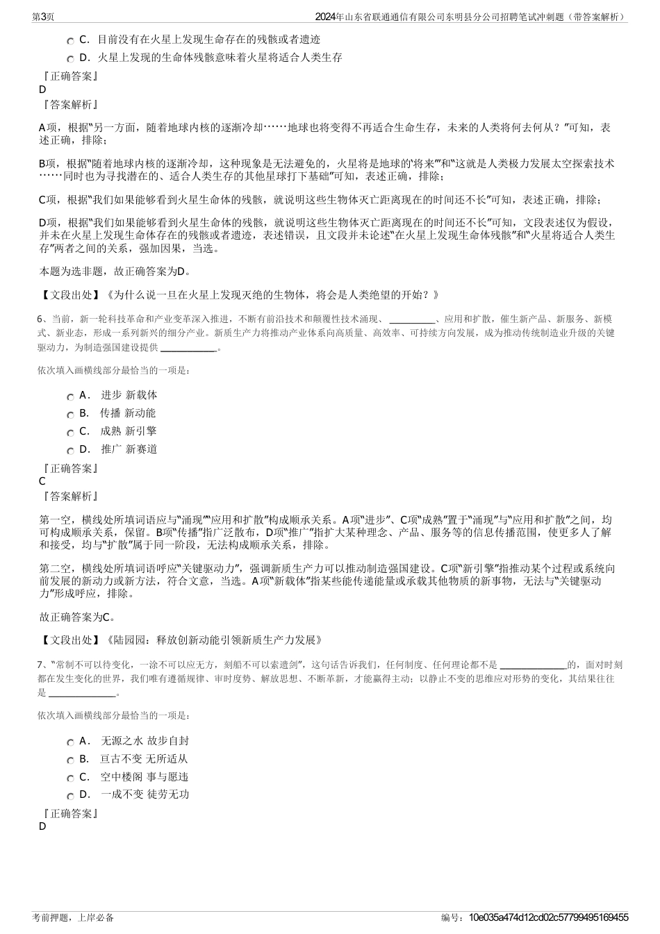 2024年山东省联通通信有限公司东明县分公司招聘笔试冲刺题（带答案解析）_第3页