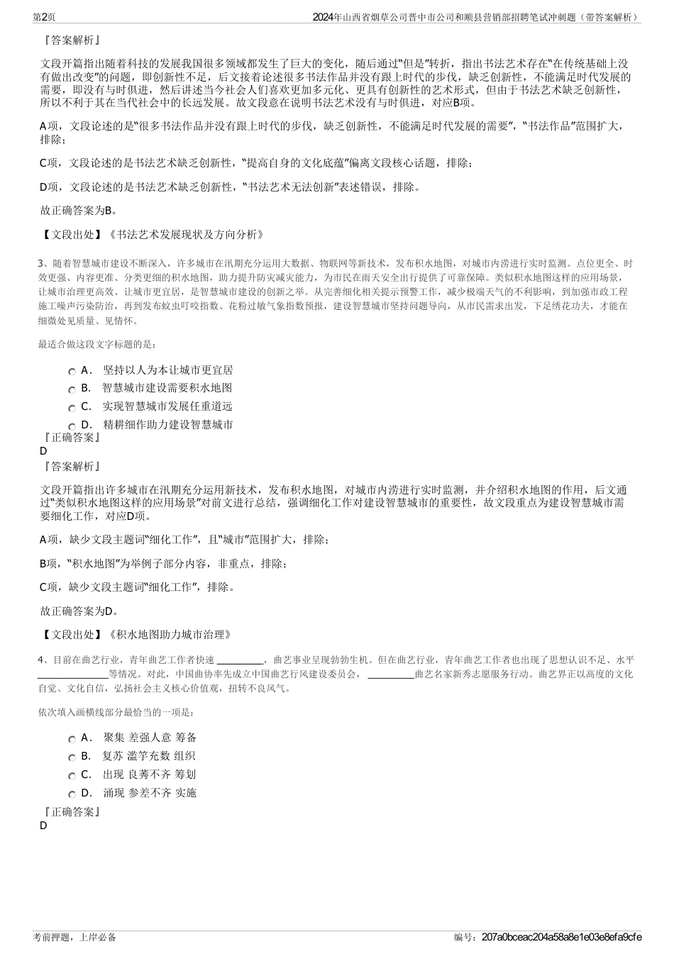 2024年山西省烟草公司晋中市公司和顺县营销部招聘笔试冲刺题（带答案解析）_第2页